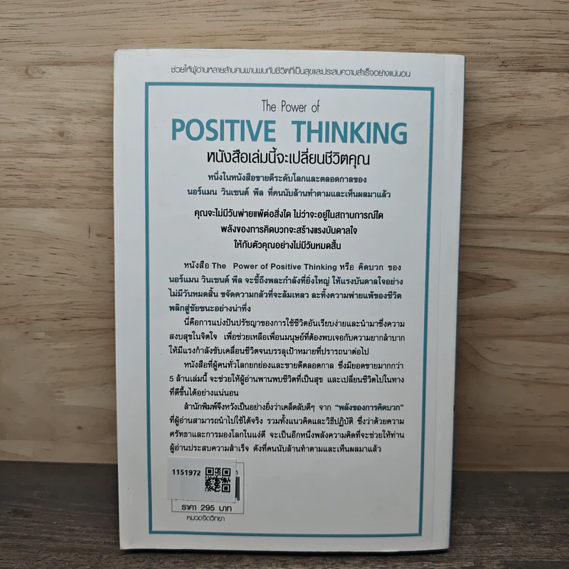 คิดบวก The Power of Positive Thinking - Norman Vincent Peale, ศุุภิกา กุญชร ณ อยุธยา รูปที่ 5