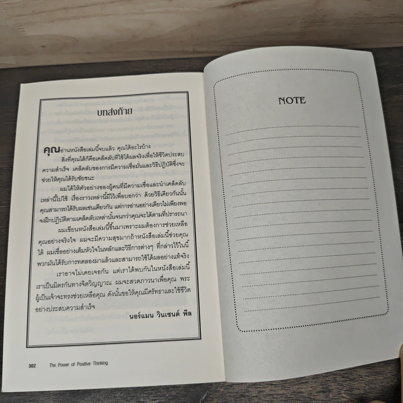 คิดบวก The Power of Positive Thinking - Norman Vincent Peale, ศุุภิกา กุญชร ณ อยุธยา รูปที่ 10