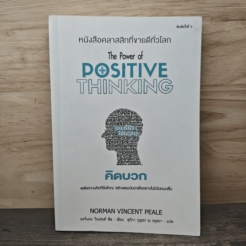 คิดบวก The Power of Positive Thinking - Norman Vincent Peale, ศุุภิกา กุญชร ณ อยุธยา รูปที่ 1