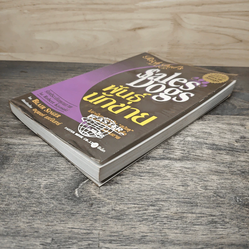 Sales Dogs พันธุ์นักขาย - Blair Singer รูปที่ 3