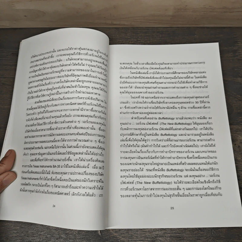 ลงทุนอย่างวอร์เรน บัฟเฟตต์ - Mary Buffett, David Clark รูปที่ 7