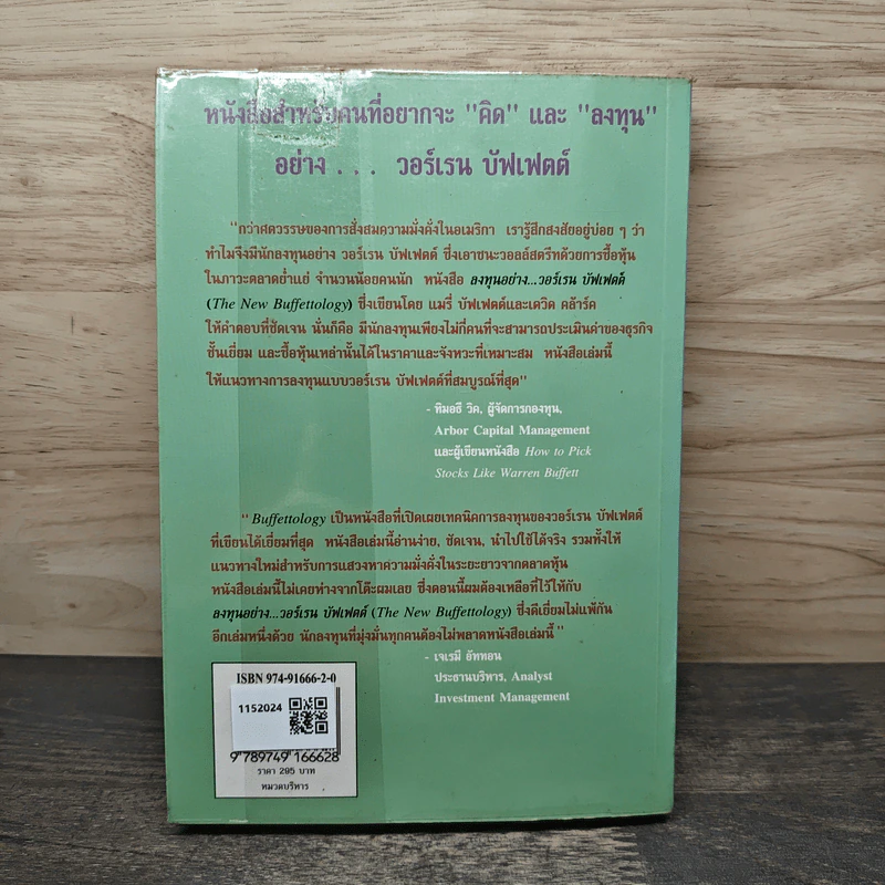 ลงทุนอย่างวอร์เรน บัฟเฟตต์ - Mary Buffett, David Clark รูปที่ 5