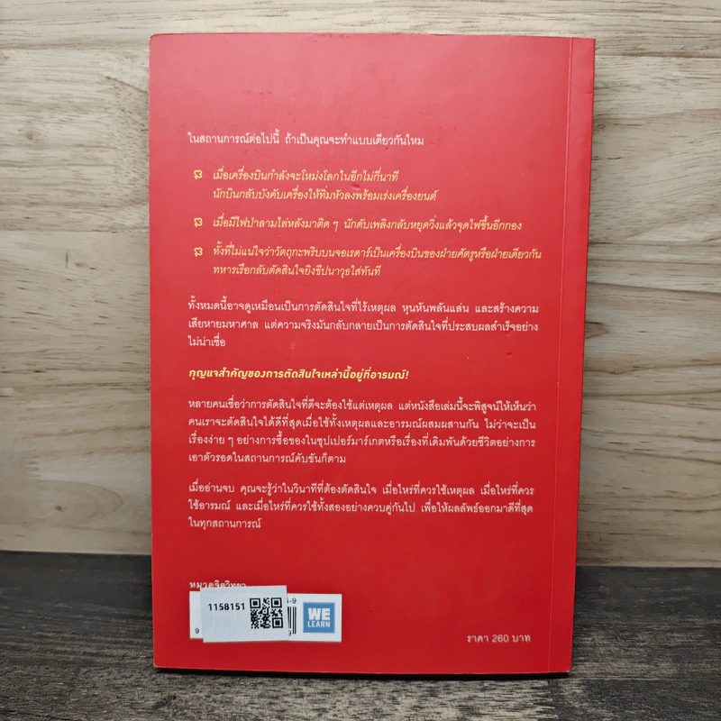 ตัดสินใจให้ได้ดีต้องมีอารมณ์ - Jonah Lehrer รูปที่ 5