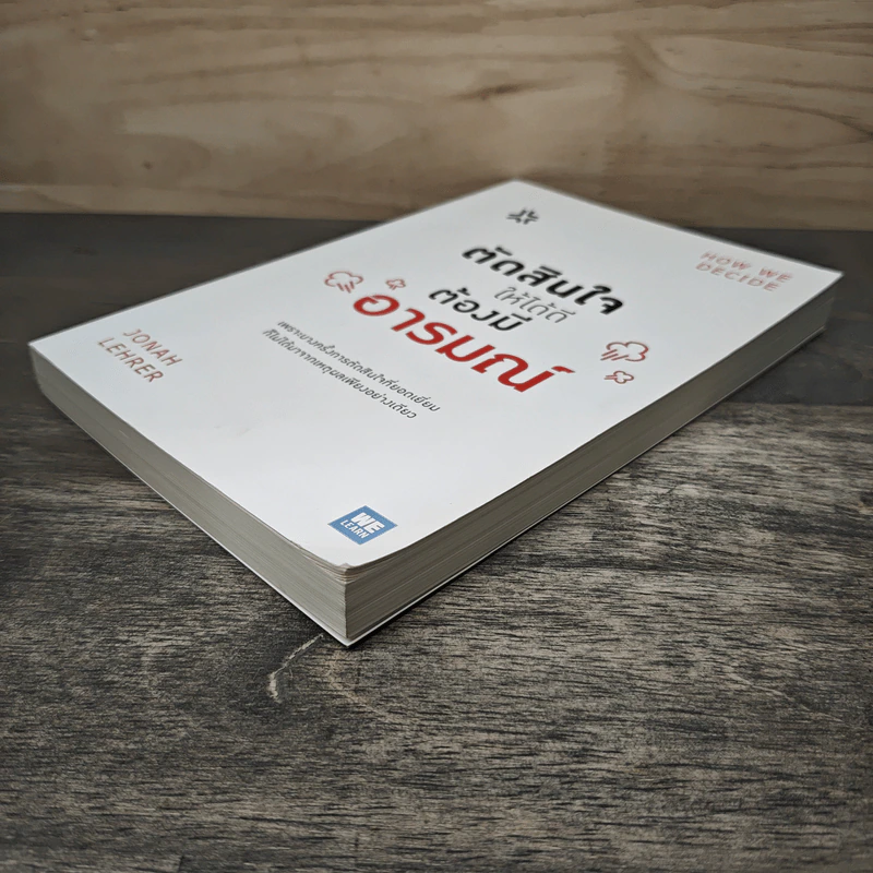 ตัดสินใจให้ได้ดีต้องมีอารมณ์ - Jonah Lehrer รูปที่ 3