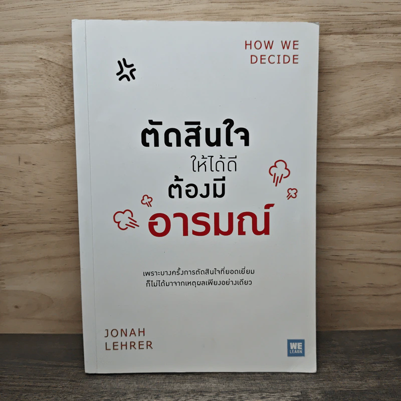 ตัดสินใจให้ได้ดีต้องมีอารมณ์ - Jonah Lehrer รูปที่ 1