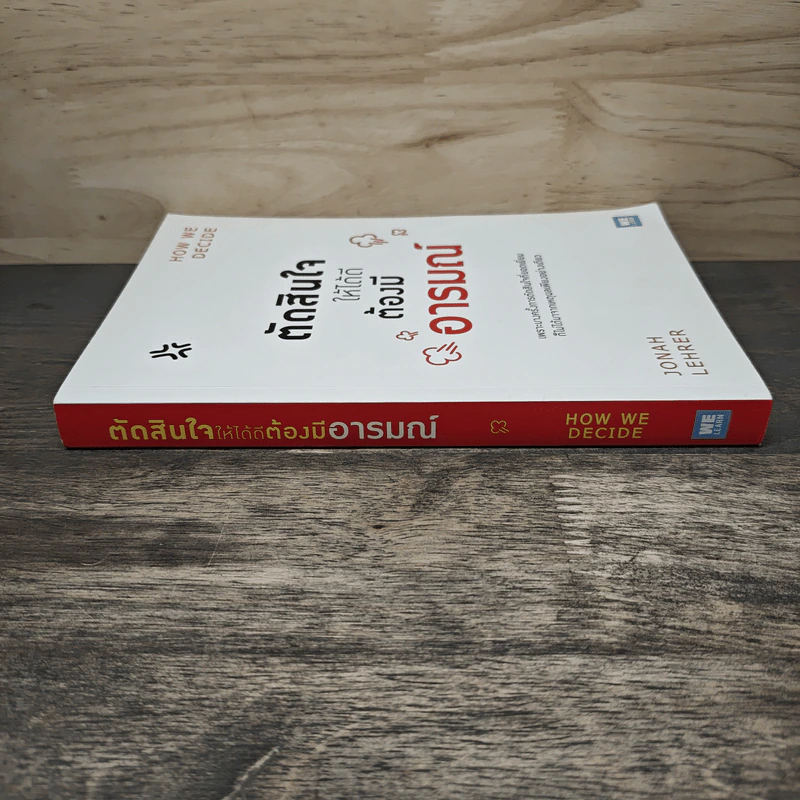 ตัดสินใจให้ได้ดีต้องมีอารมณ์ - Jonah Lehrer รูปที่ 2