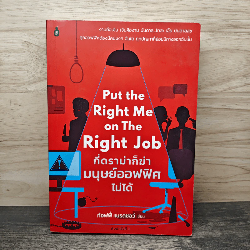 Put the Right Me Right Job กี่ดราม่าก็ฆ่ามนุษย์ออฟฟิศไม่ได้ - ท้อฟฟี่ แบรดชอว์ รูปที่ 1