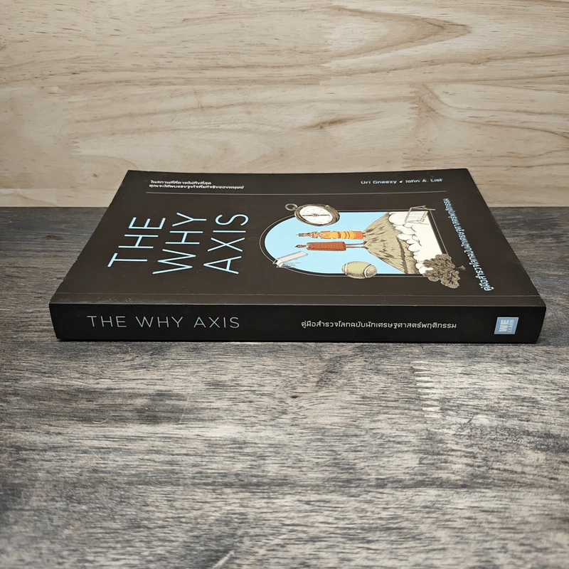 THE WHY AXIS คู่มือสำรวจโลกฉบับนักเศรษฐศาสตร์พฤติกรรม - Uri Gneezy, John A. List รูปที่ 2