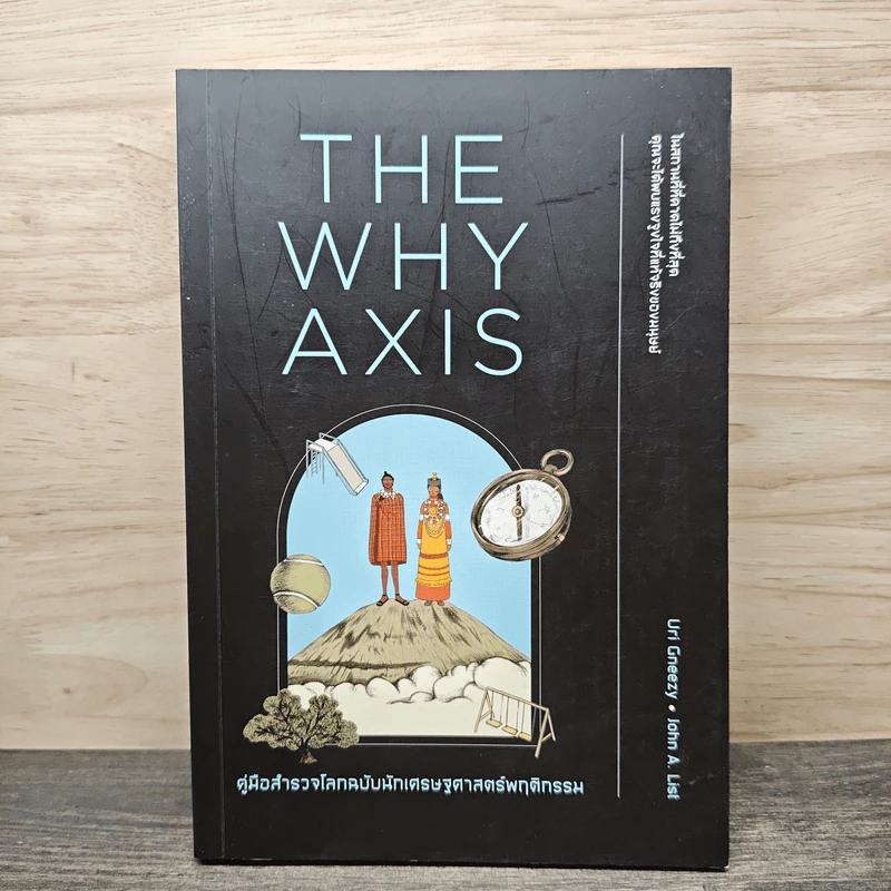 THE WHY AXIS คู่มือสำรวจโลกฉบับนักเศรษฐศาสตร์พฤติกรรม - Uri Gneezy, John A. List รูปที่ 1