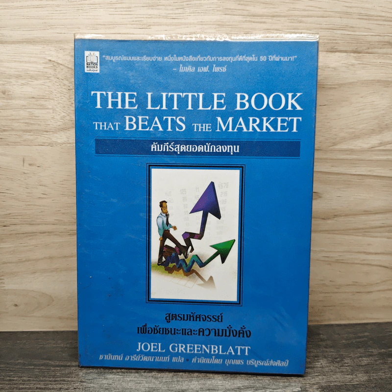 คัมภีร์สุดยอดนักลงทุน - Joel Greenblatt รูปที่ 1