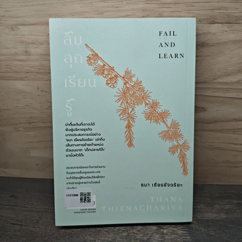 ล้ม ลุก เรียน รู้ : Fail and Learn - ธนา เธียรอัจฉริยะ รูปที่ 5