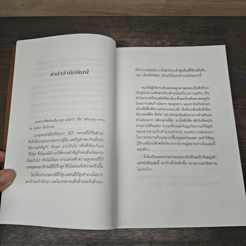ล้ม ลุก เรียน รู้ : Fail and Learn - ธนา เธียรอัจฉริยะ รูปที่ 6