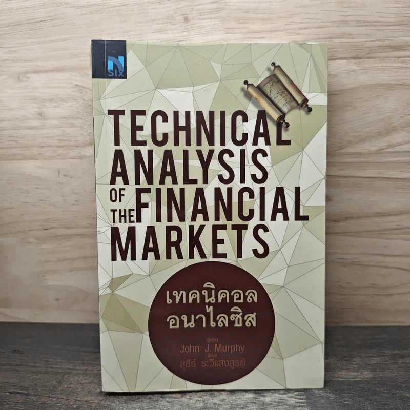 เทคนิคอล อนาไลซิส : Technical Analysis of The Financial Markets - John J. Murphy, สุธีร์ ระวีแสงสูรย์ รูปที่ 1