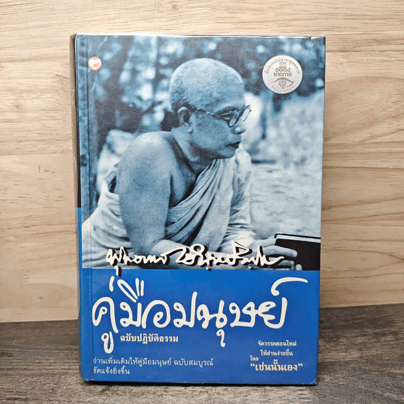 คู่มือมนุษย์ ฉบับปฏิบัติธรรม - พุทธทาสภิกขุ รูปที่ 1