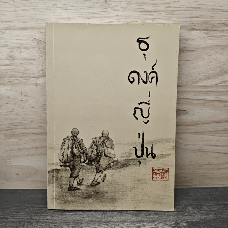 ธุดงค์ญี่ปุ่น - พระอาจารย์มิตซูโอะ คเวสโก รูปที่ 1