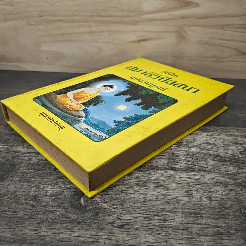 วิธีฝึกสมาธิวิปัสสนา ฉบับสมบูรณ์ - พุทธทาสภิกขุ รูปที่ 3