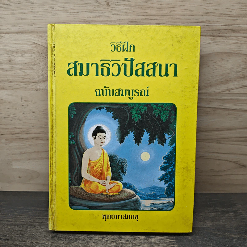 วิธีฝึกสมาธิวิปัสสนา ฉบับสมบูรณ์ - พุทธทาสภิกขุ รูปที่ 1