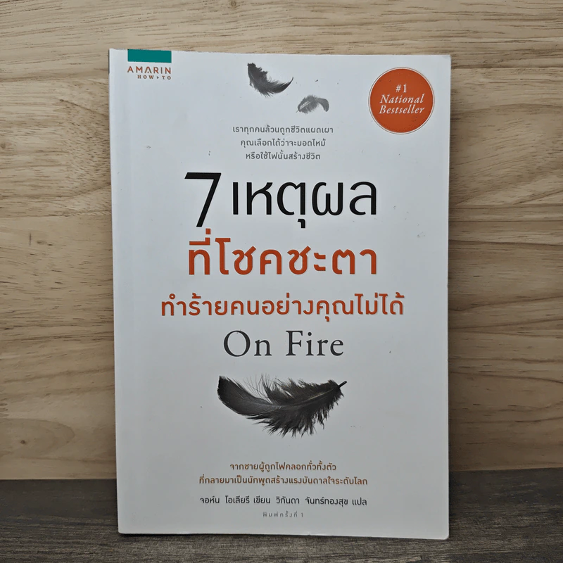 7 เหตุผลที่โชคชะตาทำร้ายคนอย่างคุณไม่ได้ On Fire - จอห์น โอเลียรี (John O'Leary), วิกันดา จันทร์ทองสุข รูปที่ 1