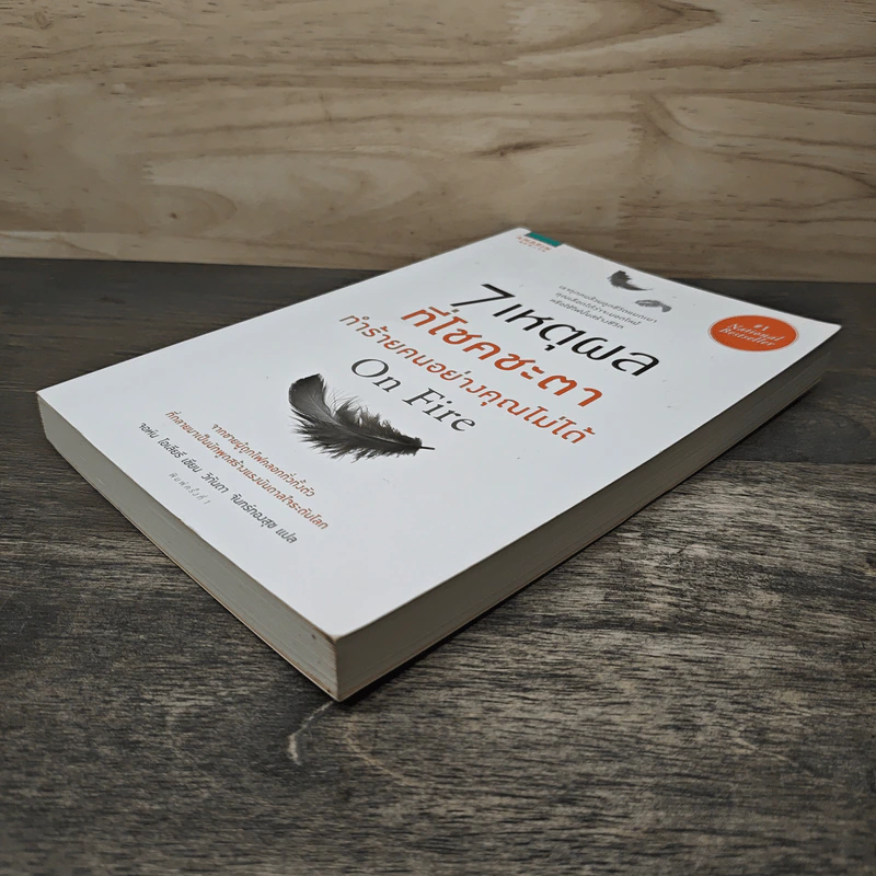 7 เหตุผลที่โชคชะตาทำร้ายคนอย่างคุณไม่ได้ On Fire - จอห์น โอเลียรี (John O'Leary), วิกันดา จันทร์ทองสุข รูปที่ 3