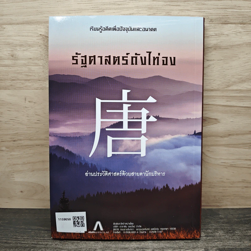 รัฐศาสตร์ถังไท่จง อ่านประวัติศาสตร์ด้วยสายตานักบริหาร - ก่อศักดิ์ ไชยรัศมีศักดิ์ รูปที่ 5