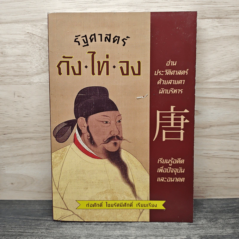 รัฐศาสตร์ถังไท่จง อ่านประวัติศาสตร์ด้วยสายตานักบริหาร - ก่อศักดิ์ ไชยรัศมีศักดิ์ รูปที่ 1