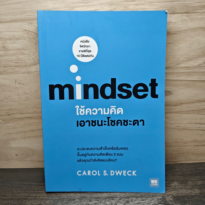 Mindset ใช้ความคิดเอาชนะโชคชะตา - Carol S.Dweck รูปที่ 1