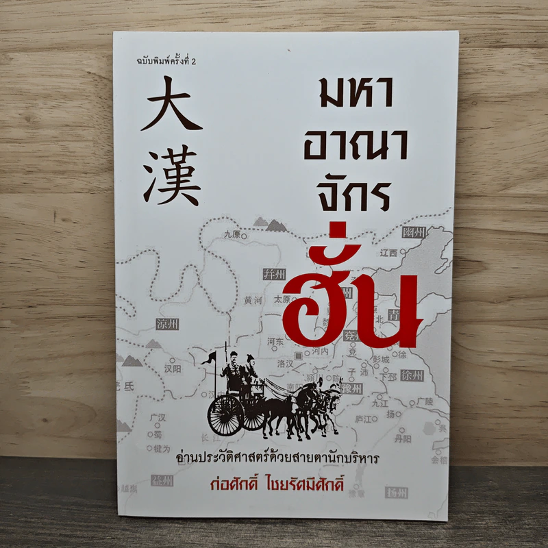มหาอาณาจักรฮั่น อ่านประวัติศาสตร์ด้วยสายตานักบริหาร - ก่อศักดิ์ ไชยรัศมีศักดิ์ รูปที่ 1