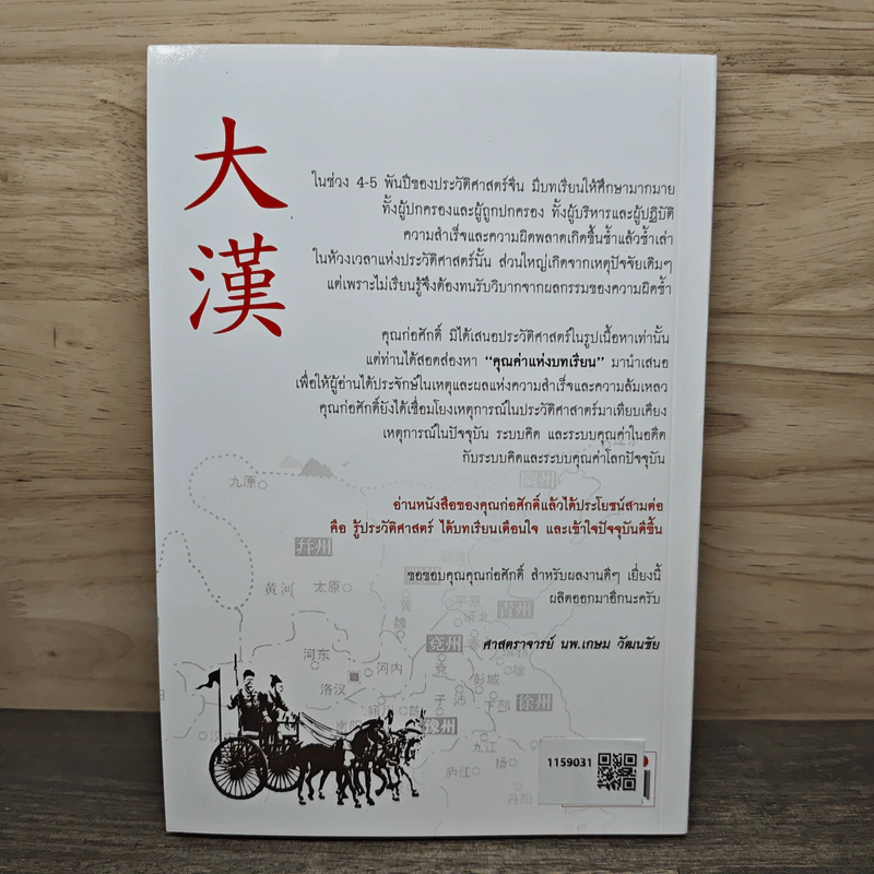 มหาอาณาจักรฮั่น อ่านประวัติศาสตร์ด้วยสายตานักบริหาร - ก่อศักดิ์ ไชยรัศมีศักดิ์ รูปที่ 5