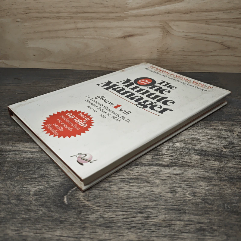 ผู้จัดการ 1 นาที The One Minute Manager - Kenneth Blanchard, Ph.D., Spencer Johnson, M.D. รูปที่ 3