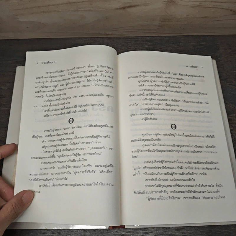 ผู้จัดการ 1 นาที The One Minute Manager - Kenneth Blanchard, Ph.D., Spencer Johnson, M.D. รูปที่ 8
