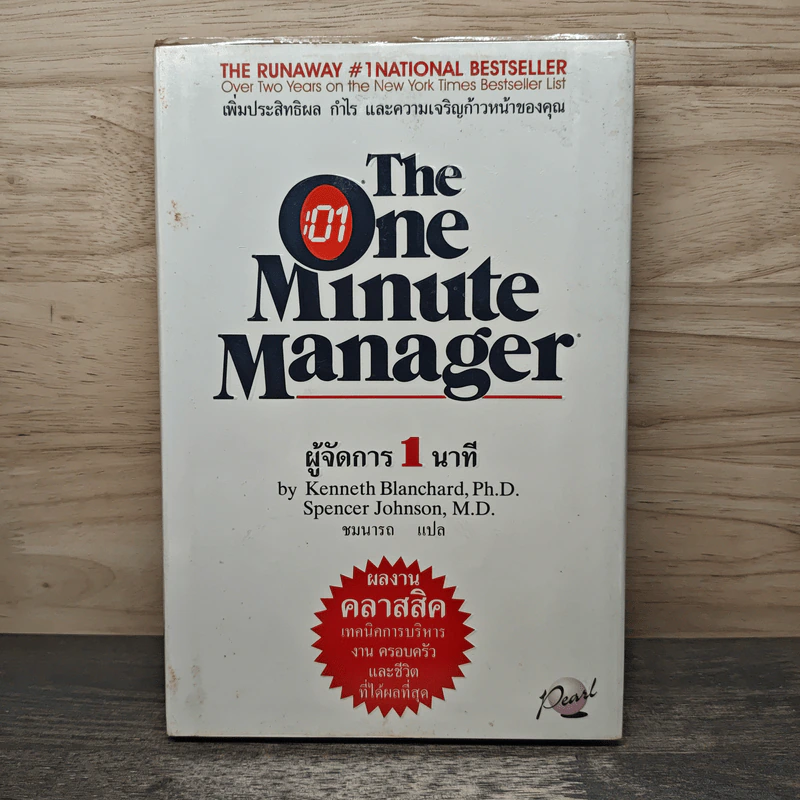 ผู้จัดการ 1 นาที The One Minute Manager - Kenneth Blanchard, Ph.D., Spencer Johnson, M.D. รูปที่ 1