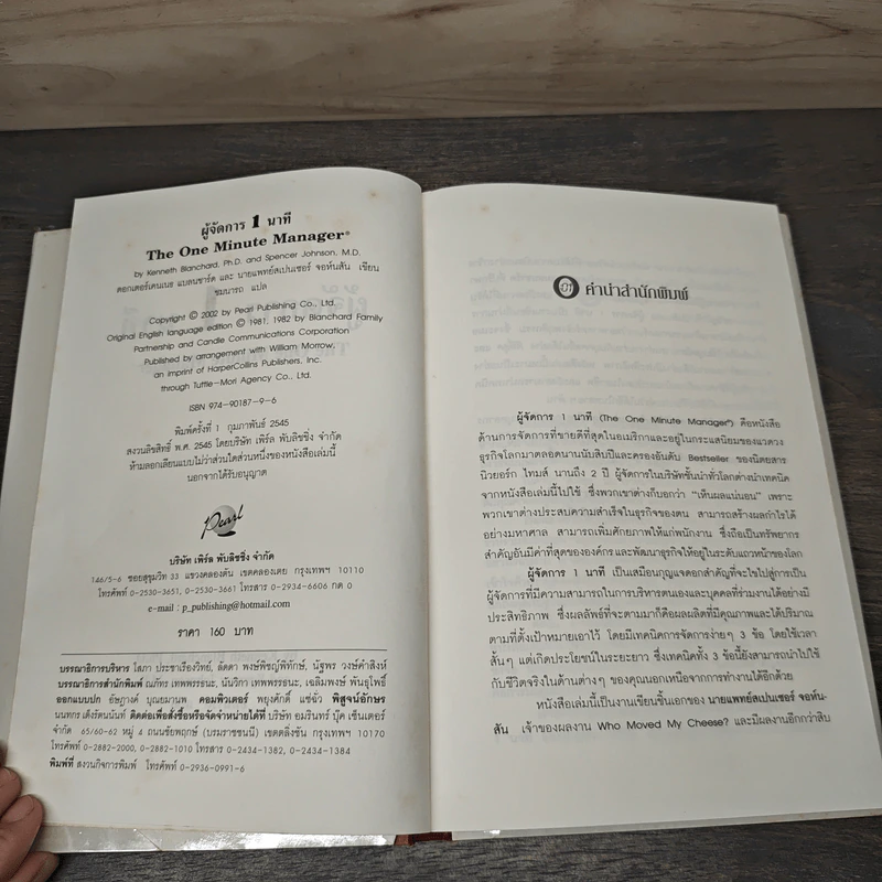 ผู้จัดการ 1 นาที The One Minute Manager - Kenneth Blanchard, Ph.D., Spencer Johnson, M.D. รูปที่ 6