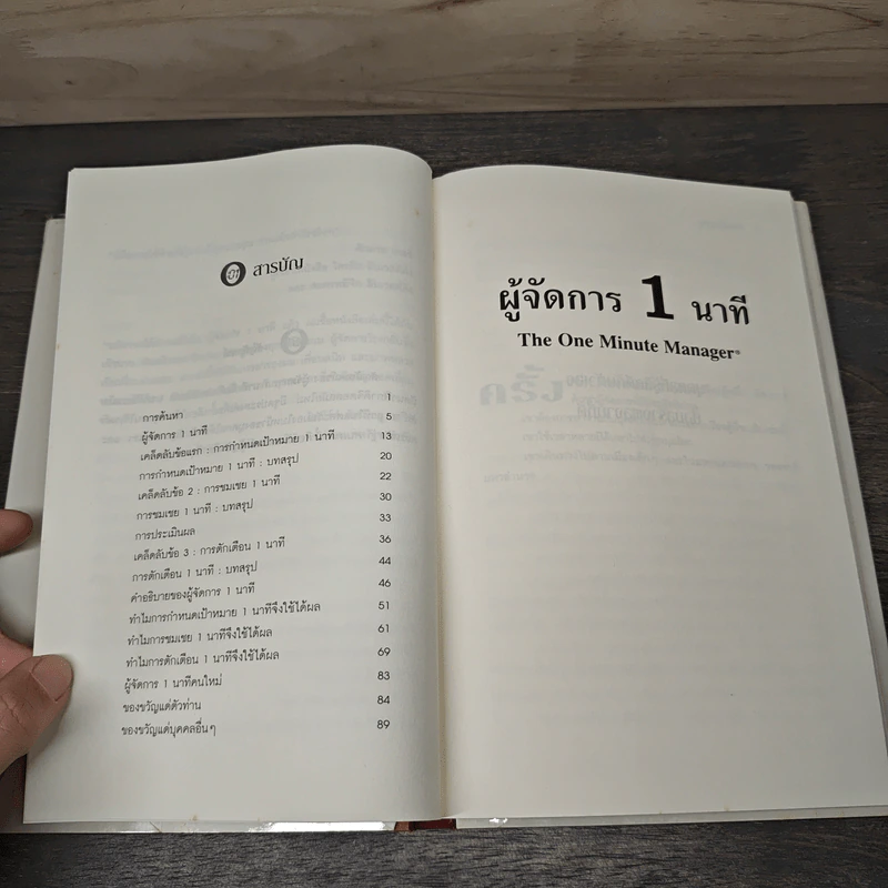 ผู้จัดการ 1 นาที The One Minute Manager - Kenneth Blanchard, Ph.D., Spencer Johnson, M.D. รูปที่ 7