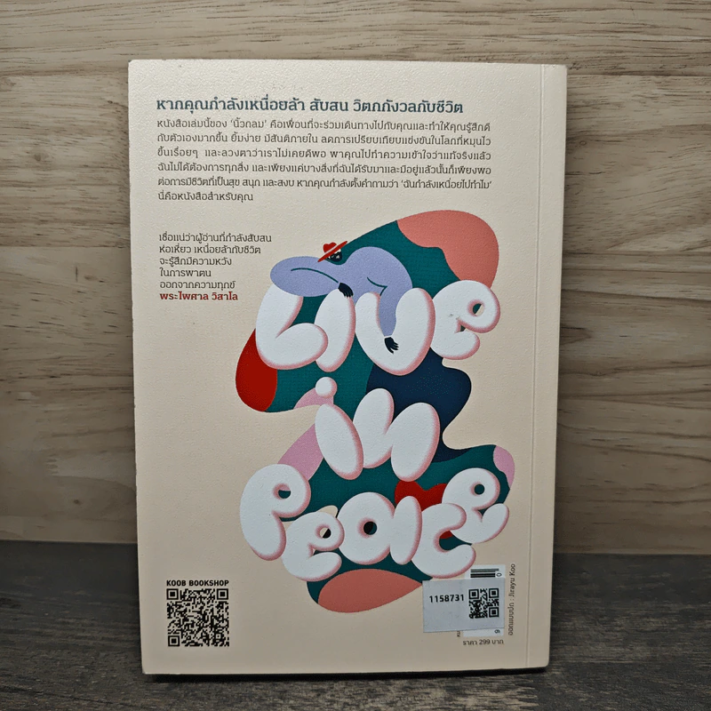 Live in Peace ไม่เป็นบ้าไปกับโลก - นิ้วกลม รูปที่ 5