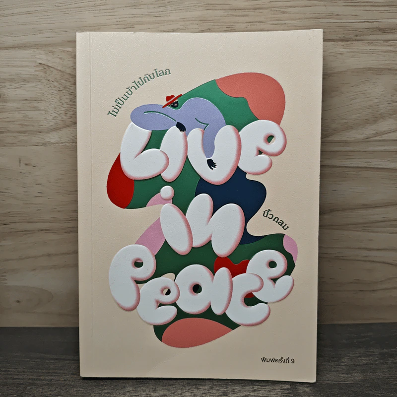 Live in Peace ไม่เป็นบ้าไปกับโลก - นิ้วกลม รูปที่ 1
