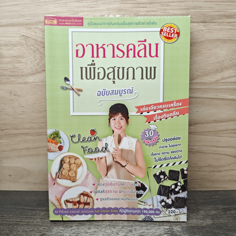 อาหารคลีนเพื่อสุขภาพ ฉบับสมบูรณ์ - ทิฆัมพร ราชวงค์ รูปที่ 1