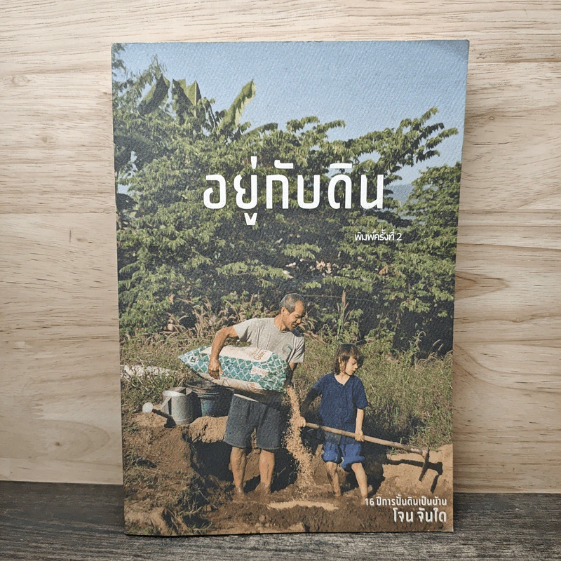 อยู่กับดิน - โจน จันได รูปที่ 1