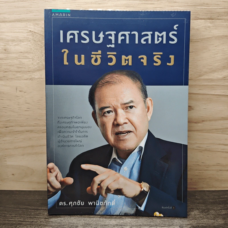 เศรษฐศาสตร์ในชีวิตจริง - ดร.ศุภชัย พานิชภักดิ์ รูปที่ 1
