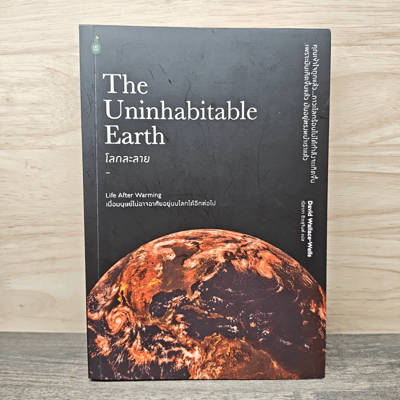 โลกละลาย The Uninhabitable Earth - David Wallace-Wells รูปที่ 1