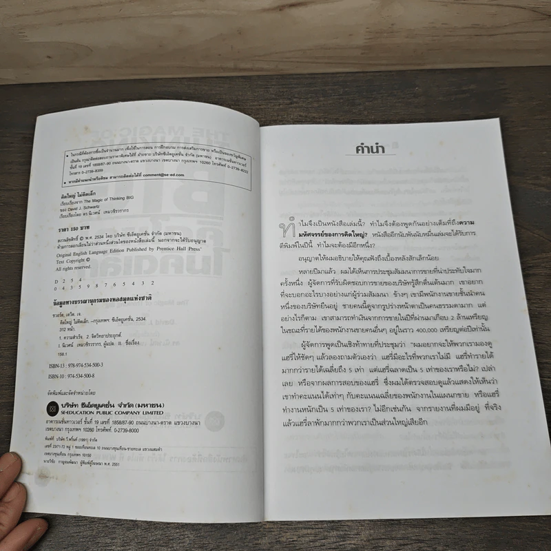 The Magic of Thinking BIG คิดใหญ่ไม่คิดเล็ก - David J. Schwartz, ดร.นิเวศน์ เหมวชิรวรากร รูปที่ 6