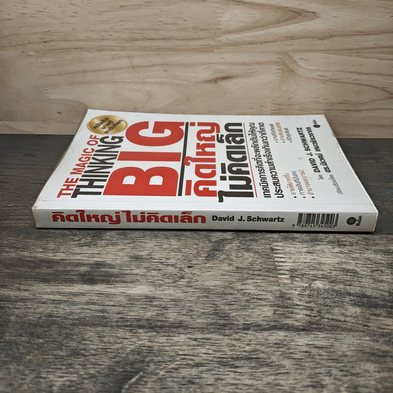 The Magic of Thinking BIG คิดใหญ่ไม่คิดเล็ก - David J. Schwartz, ดร.นิเวศน์ เหมวชิรวรากร รูปที่ 2