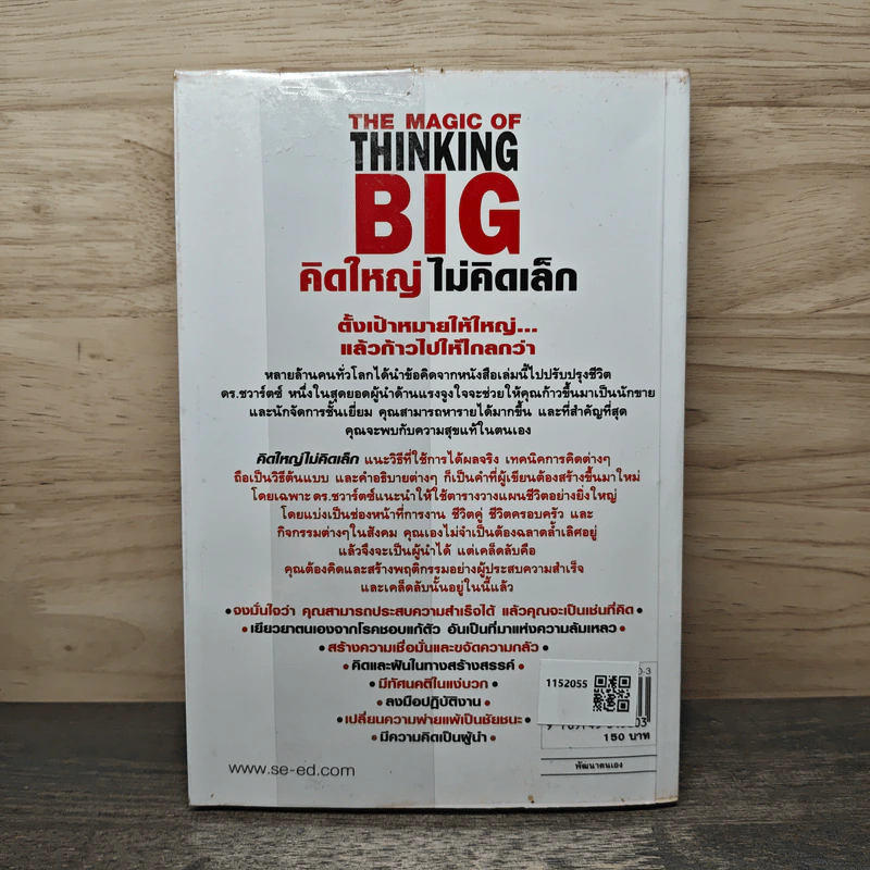 The Magic of Thinking BIG คิดใหญ่ไม่คิดเล็ก - David J. Schwartz, ดร.นิเวศน์ เหมวชิรวรากร รูปที่ 5