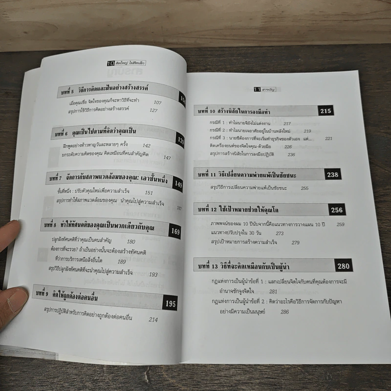 The Magic of Thinking BIG คิดใหญ่ไม่คิดเล็ก - David J. Schwartz, ดร.นิเวศน์ เหมวชิรวรากร รูปที่ 8