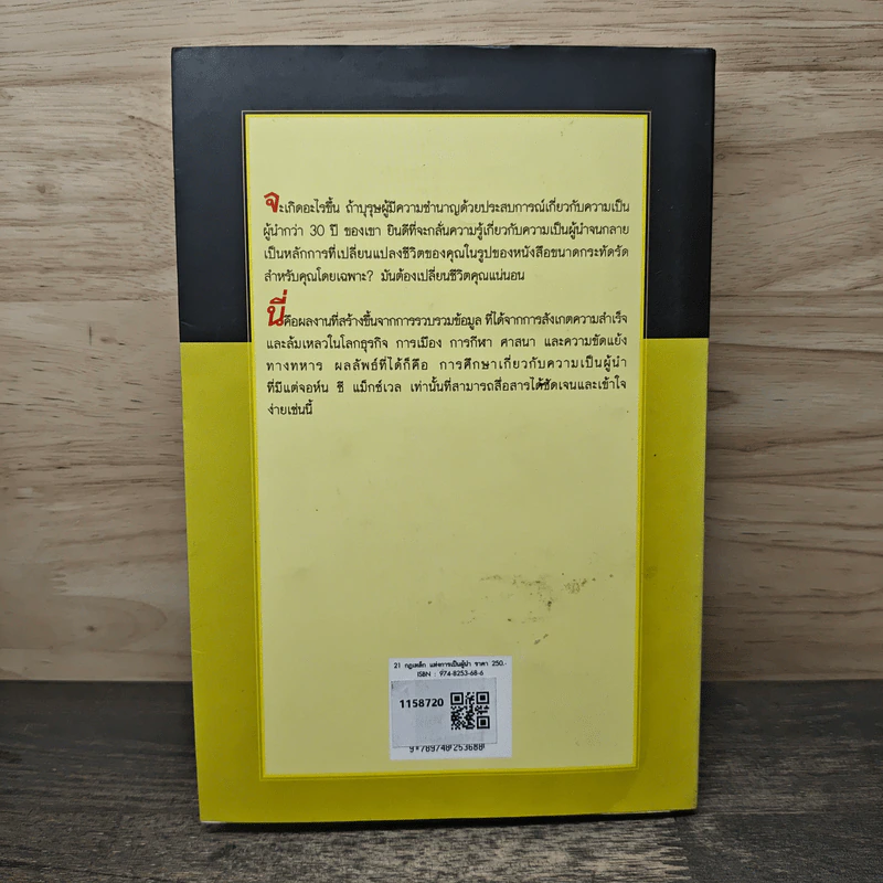 21 กฎเหล็กแห่งการเป็นผู้นำ - จอห์น ซี แม็กซ์เวล รูปที่ 5
