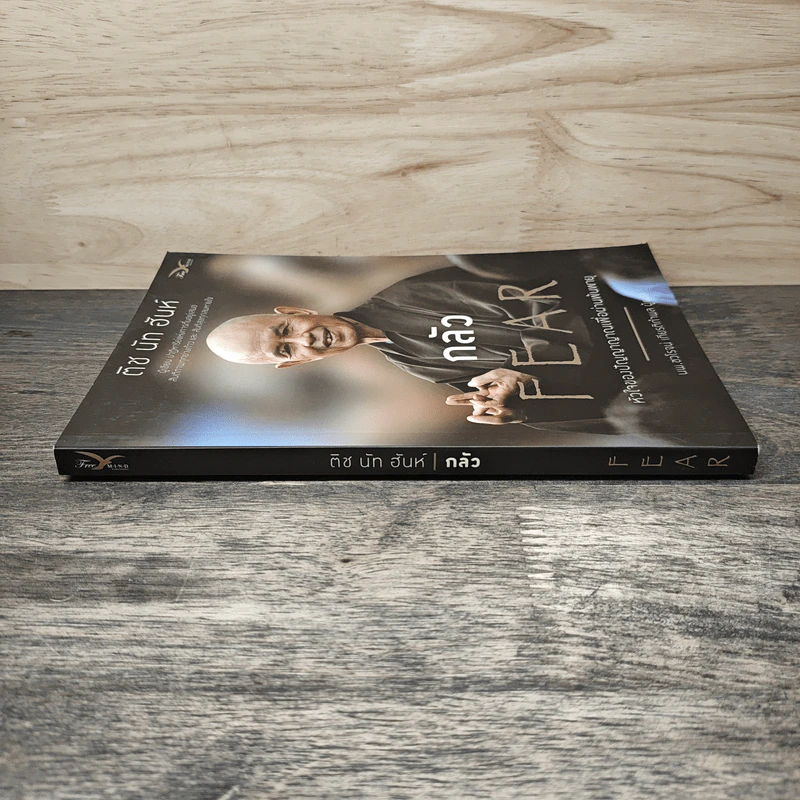 กลัว Fear - ติช นัท ฮันห์ รูปที่ 2