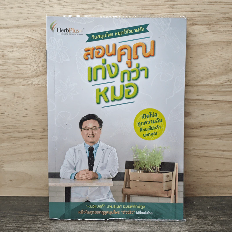 สอนคุณ เก่งกว่าหมอ - หมอแบงค์ รูปที่ 1