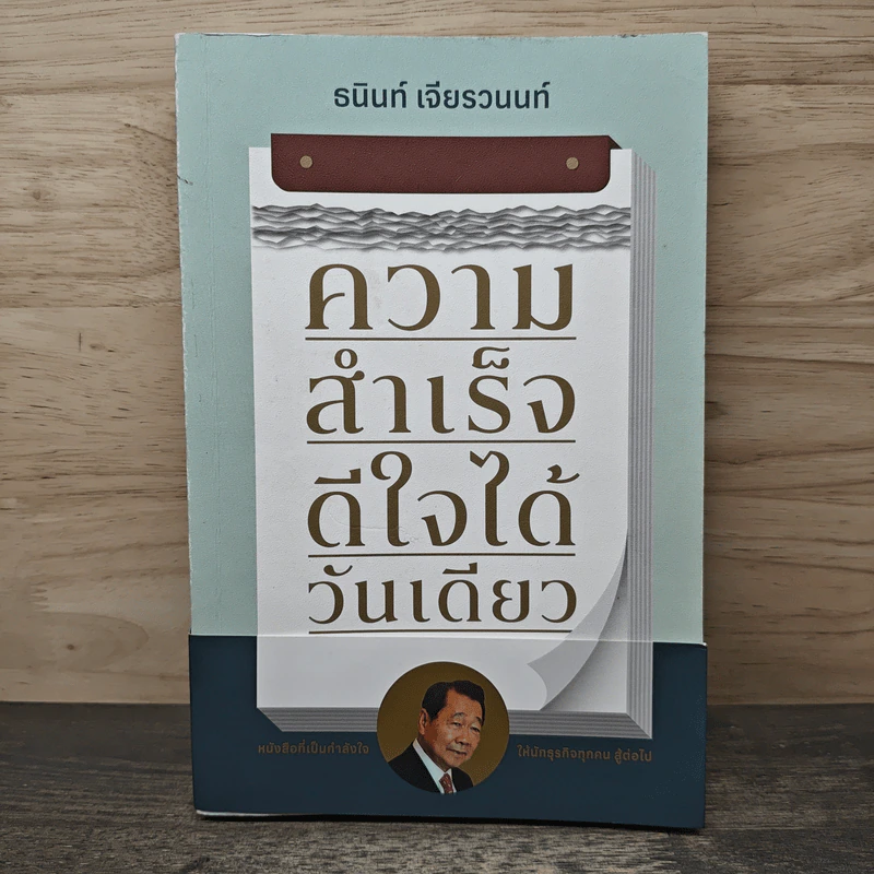 ความสำเร็จ ดีใจได้วันเดียว - ธนินท์ เจียรวนนท์ รูปที่ 1