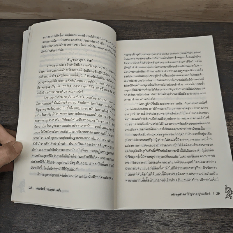 เศรษฐศาสตร์ สัญชาตญาณสัตว์ - George A. Akerlof, Robert J. Shiller รูปที่ 8
