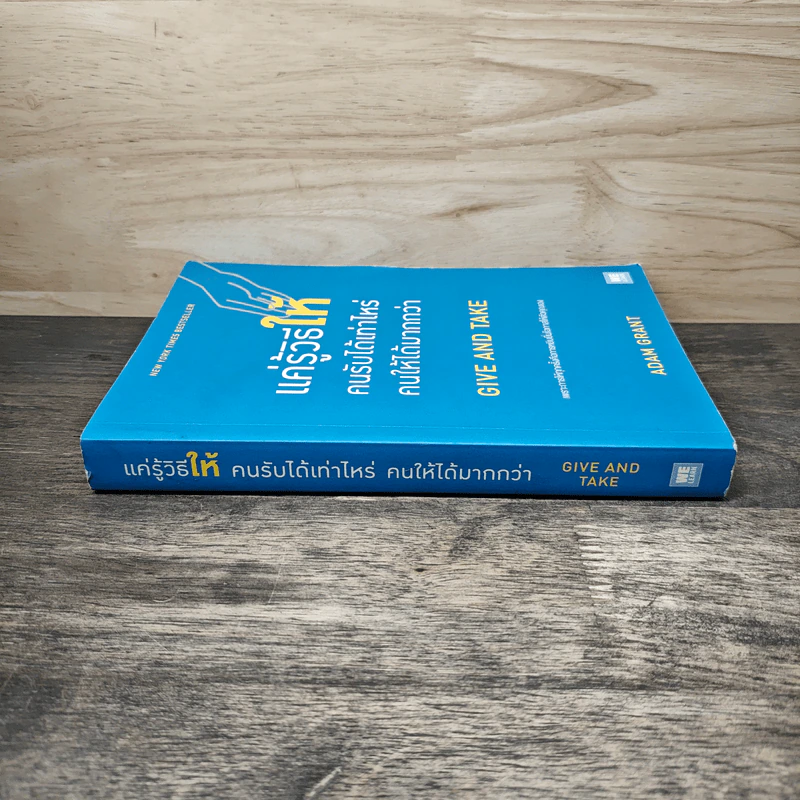 แค่รู้วิธีให้ คนรับได้เท่าไหร่ คนให้ได้มากกว่า - Adam Grant รูปที่ 2