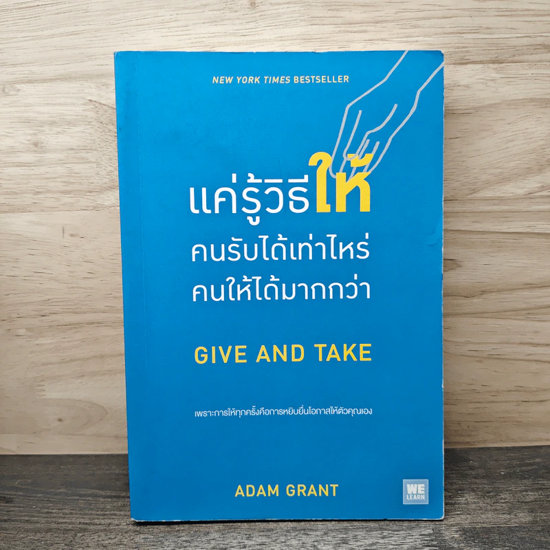 แค่รู้วิธีให้ คนรับได้เท่าไหร่ คนให้ได้มากกว่า - Adam Grant รูปที่ 1